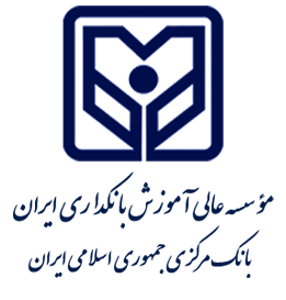 مؤسسه عالی آموزش بانکداری ایران